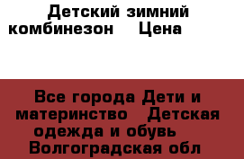 Детский зимний комбинезон. › Цена ­ 3 000 - Все города Дети и материнство » Детская одежда и обувь   . Волгоградская обл.